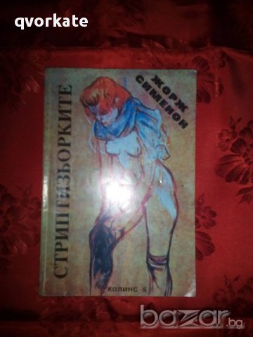 Стриптизьорките-Жорж Сименон, снимка 1 - Художествена литература - 15956100
