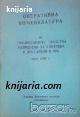 Оперативна номенклатура на лекарствените средства разрешени за употреба и доставяни в НРБ 1988 