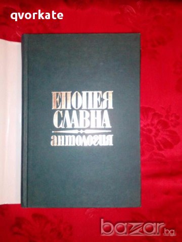 Епопея славна-Антология,април 1876-Божидар Божилов, снимка 2 - Художествена литература - 17298759