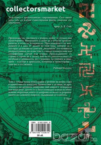 Свастиката. Най-ранният известен символ и неговите миграции, снимка 2 - Художествена литература - 18698717