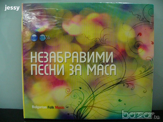 Незабравими песни за маса , снимка 1 - CD дискове - 7165707