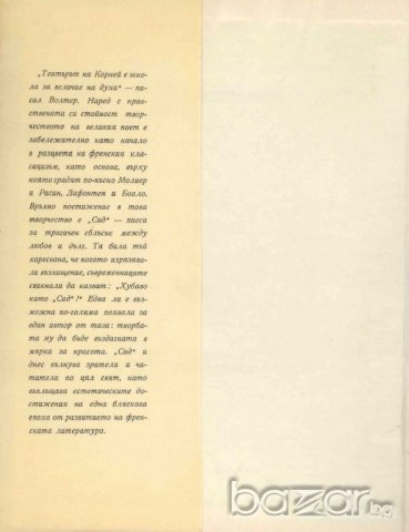 Сид - Пиер Корней 1972 г., снимка 2 - Художествена литература - 14881320