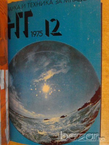 Книга "Списание наука и техника за младежта-12кн. - 1975 г.", снимка 4 - Списания и комикси - 7828984