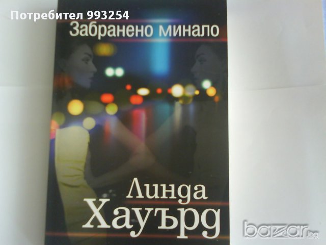 Забранено минало