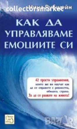 Как да управляваме емоциите си