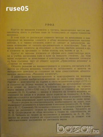 Книга "Машинни елементи - А. Т. Батурин" - 404 стр., снимка 2 - Специализирана литература - 10698264