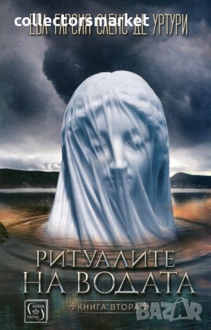 Мълчанието на белия град. Книга 2: Ритуалите на водата
