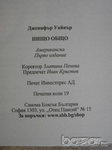 Книга "Нищо общо - Дженифър Уайнър" - 304 стр., снимка 4 - Художествена литература - 8075087