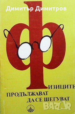 Физиците продължават да се шегуват Сборник, снимка 1 - Специализирана литература - 25254005