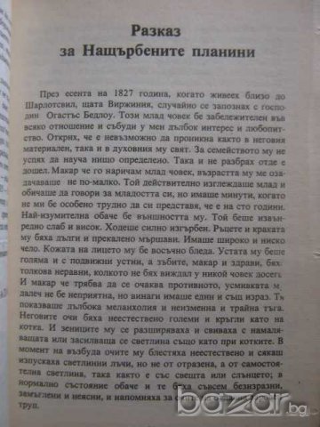 Книга "Спускане в Маелстрьом - Едгар Алан По" - 160 стр., снимка 4 - Художествена литература - 8231560