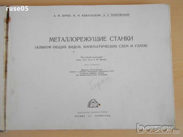 Книга "Металлорежущие станки - А.М.Кучер" - 284 стр., снимка 2 - Специализирана литература - 15542768