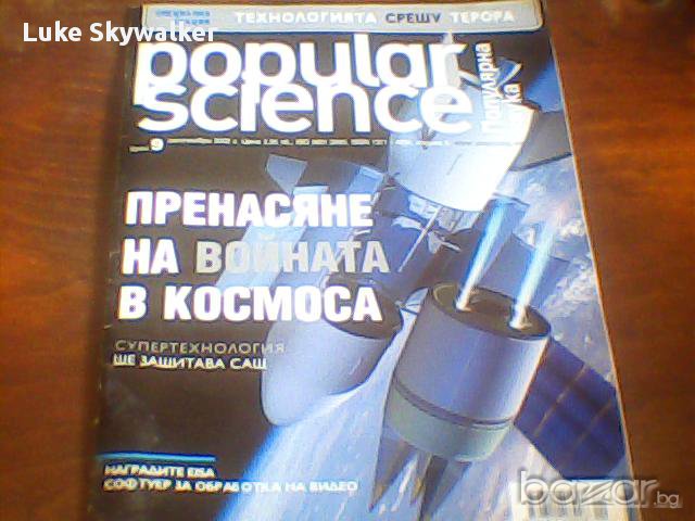 Popular Science, Бр. 9 / 2002, снимка 1 - Художествена литература - 10008317