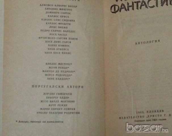 „Иберийска фантастика”, снимка 3 - Художествена литература - 7761828