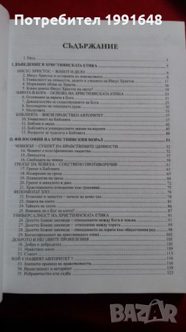 Книги за етика: „Християнска етика“ – учебно помагало за 9 – 12 клас на средните училища, МОН, снимка 3 - Учебници, учебни тетрадки - 23065222