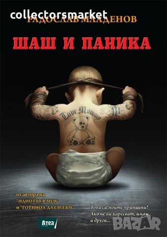  Шаш и паника