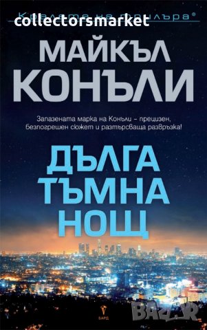 Дълга тъмна нощ