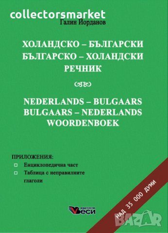 Холандско- български. Българско- холандски речник