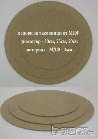 Основи за часовник от Мдф - 3бр. 