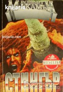 Поредица Мегаселър: Стингър