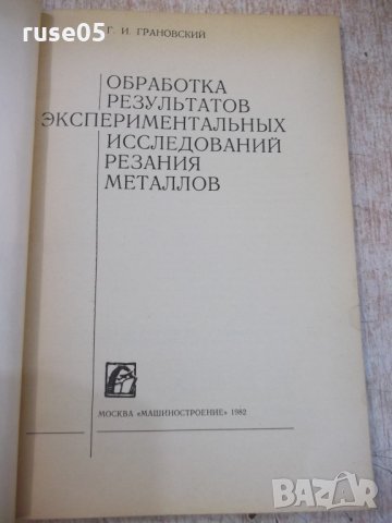 Книга "Оброботка резул.эксперим...-Г.Грановский" - 112 стр., снимка 2 - Специализирана литература - 25535928