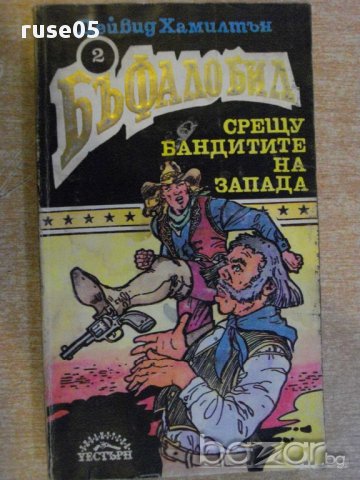 Книга "Бъфало Бил с/у бандитите на Запада-Д.Хамилтън"-248стр
