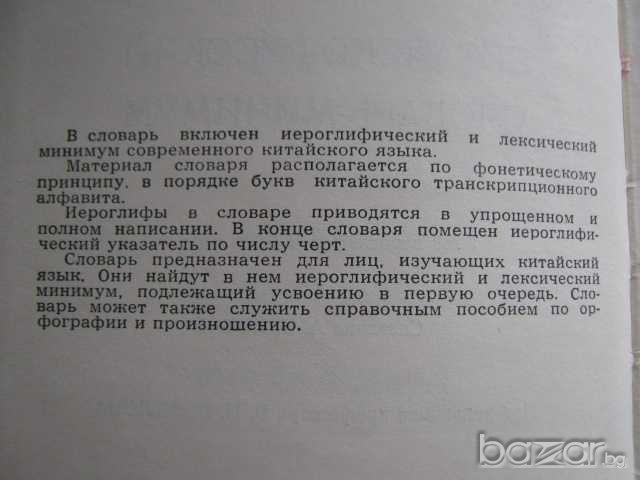 Книга "Китайско-русский словарь-минимум-А.В.Котов" - 432стр., снимка 2 - Чуждоезиково обучение, речници - 7932484