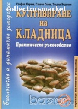 Култивиране на кладница. Практическо ръководство