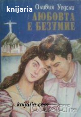 Любовта е безумие 