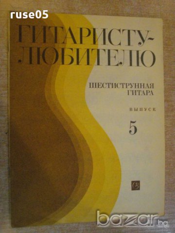 Книга "Гитаристу-любителю-шестистр.гит.-Выпуск 5" - 15 стр.