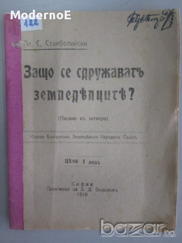 1919 Защо се сдружават земледелците -Ал. Стамболийски - антикварна книга