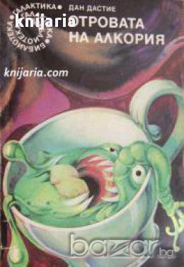 Библиотека Галактика номер 83: Отровата на алкория