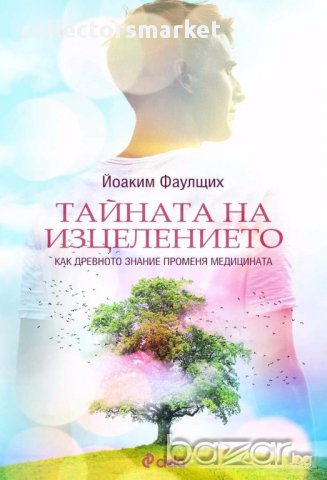 Тайната на изцелението, снимка 1 - Други - 15847710