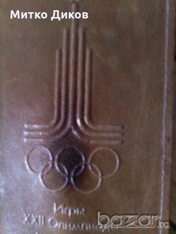 Старо калъфче за очила или друго нещо Олимпиада Москва 1980-естествена кожа, снимка 2 - Антикварни и старинни предмети - 20459308