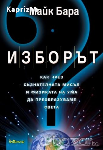 Изборът, снимка 1 - Художествена литература - 8803718