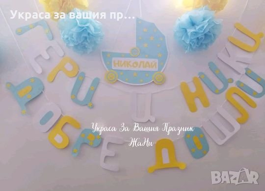 Украса за посрещане на новородено бебе у дома , снимка 2 - Декорация за дома - 25939924
