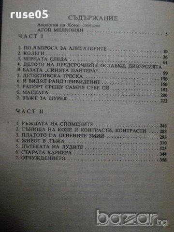Книга"Лунна дъга - Сергей Павлов" - 408 стр., снимка 5 - Художествена литература - 8326313