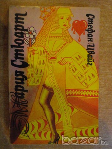 Книга "Мария Стюарт - Стефан Цвайг" - 378 стр.