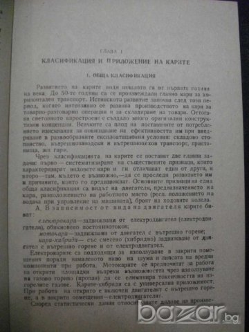 Книга "Проект.констр. и изчисл. на кара-Г.Георгиев"-354 стр., снимка 3 - Специализирана литература - 7829134