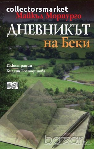 Дневникът на Беки, снимка 1 - Художествена литература - 14257652