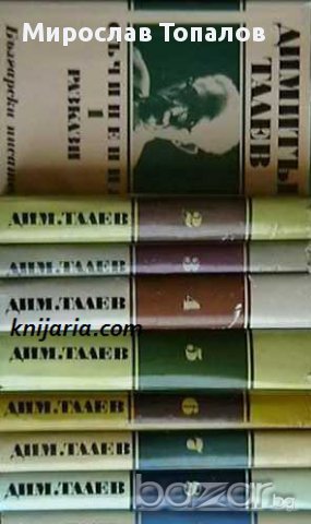 Димитър Талев Събрани съчинения в 11 тома: Том 1-11, снимка 1 - Художествена литература - 13072724