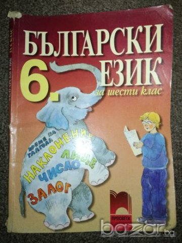 Български език за 6 клас - Просвета, снимка 1 - Учебници, учебни тетрадки - 20460320