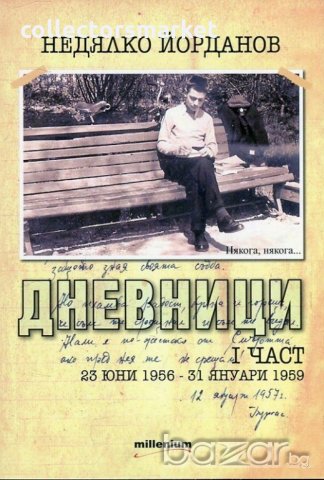 Дневници I част (23 юни 1956 - 31 януари 1959), снимка 1 - Художествена литература - 20101334