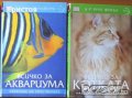 Всичко за котката,Д-р Брус Фогъл,Всичко за аквариума,Джина Сандфорд,Отлични!