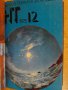 Книга "Списание наука и техника за младежта-12кн. - 1975 г.", снимка 4