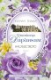 Катрин Тейлър - Имението Дарингам Кн.1: Наследството