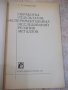 Книга "Оброботка резул.эксперим...-Г.Грановский" - 112 стр., снимка 2