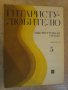 Книга "Гитаристу-любителю-шестистр.гит.-Выпуск 5" - 15 стр., снимка 1