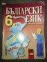 Български език за 6 клас - Просвета, снимка 1 - Учебници, учебни тетрадки - 20460320