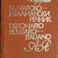 Българско-Италиански речник. Dizionario Bulgaro- Italiano 