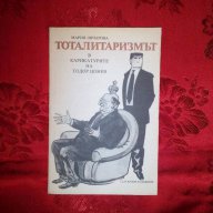 Тоталитаризмът в карикатурите на Тодор Цонев-Мария Овчарова, снимка 1 - Художествена литература - 17309154